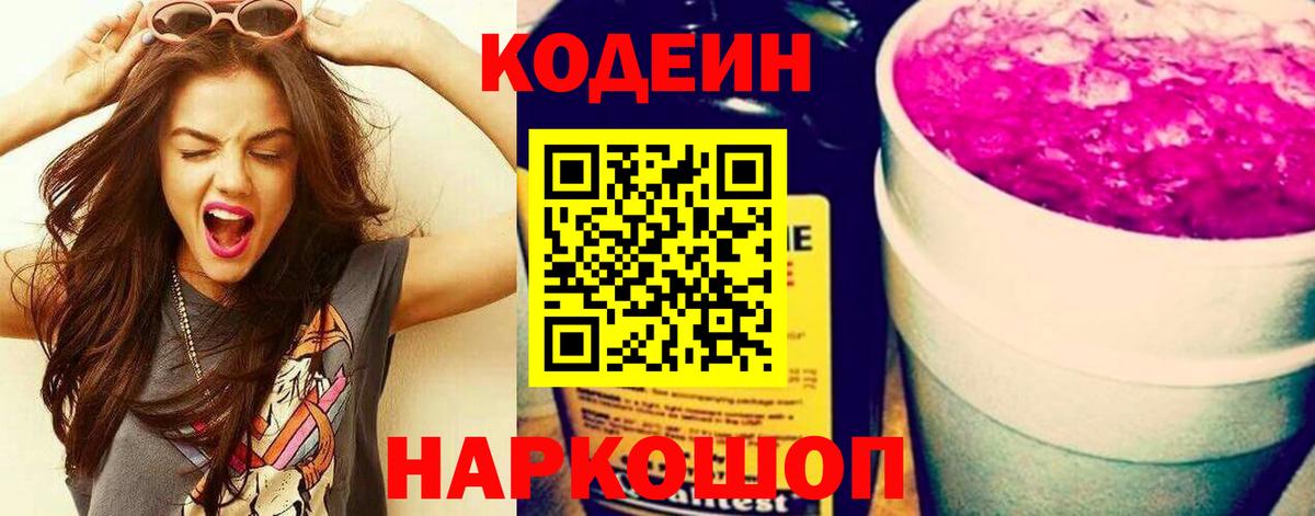 Codein напиток Lean (лин) Коряжма